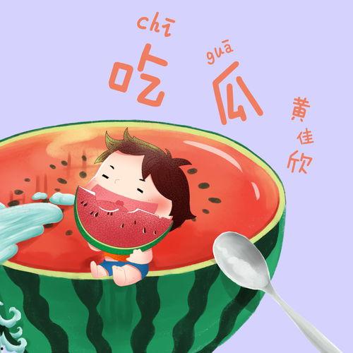 娱乐吃瓜号的背景音乐,沉浸音乐盛宴